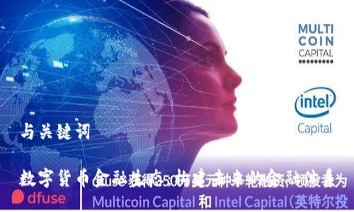 与关键词

数字货币金融生态：构建未来的金融体系