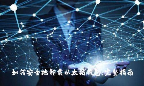 如何安全地卸载以太坊钱包：完整指南