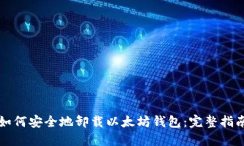 如何安全地卸载以太坊钱包：完整指南