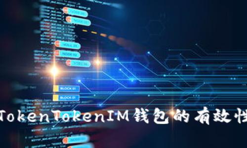 如何测试TokenTokenIM钱包的有效性与安全性