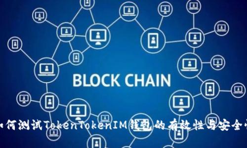 如何测试TokenTokenIM钱包的有效性与安全性