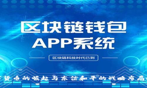 数字货币的崛起与东信和平的战略布局探讨
