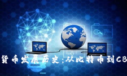 美国数字货币发展历史：从比特币到CBDC的演变