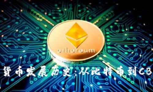 美国数字货币发展历史：从比特币到CBDC的演变
