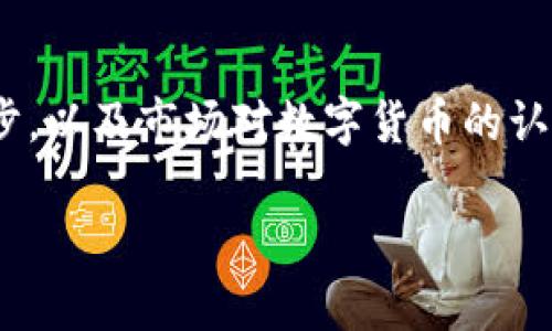   数字货币是否需要交易所？深入探讨其必要性与未来趋势 / 
 guanjianci 数字货币, 交易所, 去中心化, 区块链, 加密货币 /guanjianci 

# 引言

随着区块链技术的快速发展，数字货币的出现改变了传统金融的面貌。数字货币的交易和服务功能促进了经济的全球化，给投资者带来了新的投资机会和风险。然而，许多人对于数字货币是否需要交易所这一问题仍有疑虑。本文将深入探讨这一话题，并分析交易所的必要性、优缺点，以及未来发展趋势。同时，我们还将针对相关问题进行探讨，以便全面了解数字货币的生态系统。

# 数字货币与交易所的关系

数字货币的本质是一种通过区块链技术实现的虚拟货币，交易所则是一个去中心化或中心化的市场平台，用于买卖各种数字货币。交易所是连接投资者和数字货币市场的桥梁，通过这些平台，用户能够快速便捷地进行交易。

然而，随着去中心化金融（DeFi）的兴起，越来越多的用户开始思考：数字货币是否真的需要交易所？

# 交易所的必要性

## 便捷性

一个主要的优势是交易所提供了方便快捷的买卖渠道。投资者可以在交易所上轻松购买和出售他们希望交易的任何数字货币，而不必深入了解区块链的底层技术。交易所通常具有用户友好的界面，易于新手使用。

## 市场流动性

交易所为市场提供了流动性，确保投资者能够迅速执行买卖订单。高流动性的市场意味着价格更加稳定，也降低了买卖时的交易成本。对于普通投资者来说，交易所的存在极大地提高了市场的效率。

## 安全性

许多人对数字货币的安全性有顾虑，通过正规的交易所进行交易可以降低这种风险。许多大型交易所都投入巨资加强安全防护措施，确保用户资产的安全。此外，用户可以利用交易所提供的保险和保障措施来保护自己的资金。

## 法规合规

正规交易所通常会遵循当地法律法规，以保护用户的权益。交易所通过用户身份验证，确保用户身份透明，降低了金融犯罪的风险。

# 交易所的缺点

## 中心化问题

尽管交易所提供了很多优点，但中心化的交易所也存在一些问题。中心化可能导致用户资金的集中，用户对交易所的闭环管理感到不安。用户的私钥如果被交易所掌握，则存在被黑客攻击或交易所倒闭的风险。

## 手续费与隐私问题

交易所通常会收取一定的交易费用，虽然不高，但在频繁交易的情况下，这些费用会累积成可观的支出。而且，在大多数交易所上进行交易，用户需要提供个人信息，这也可能导致隐私泄露的风险。

# 去中心化交易所的崛起

随着技术的发展，去中心化交易所（DEX）应运而生。去中心化交易所不依赖于中心化单一实体运营，而是通过智能合约进行交易，用户可以直接在自己的钱包中进行交易。

## 去中心化交易所的优势

去中心化交易所的最大优势在于用户对资金的完全控制。用户的数字资产存储在个人钱包中，而不是在交易所的账户上，这大大减少了资产被盗或丢失的风险。此外，去中心化交易所通常不需要用户提供个人信息，能够更好地保护隐私。

## 去中心化交易所的缺点

然而，去中心化交易所也有其不足之处。例如，去中心化交易所的流动性通常低于中心化交易所，交易深度不足，可能会导致滑点和交易执行延迟。此外，用户在去中心化交易所上需要有一定的技术知识，以确保交易的顺利进行。

# 数字货币的未来与交易所的角色

尽管去中心化金融正在快速发展，但中心化交易所依然不可或缺。未来的数字货币生态系统将可能是中心化和去中心化交易所结合的模式。在这种模式下，前者提供流动性和合规性，后者则确保用户对资产的控制和隐私保护。

# 常见问题解答

## 问题一：数字货币交易所的选择标准是什么？

在选择数字货币交易所时，用户应考虑以下几个关键因素：

1. **安全性**：选择具有良好安全记录和保障措施的交易所。查看其是否有过去的黑客攻击记录以及提供的保险计划。

2. **交易费用**：不同交易所的交易费用和提现费用各不相同，确保选择能够承受的交易所。

3. **可用性**：确保交易所支持你希望交易的数字货币。同时，考虑交易所的操作界面是否简单易用，特别是对新用户来说。

4. **用户支持**：选择提供良好客服支持的交易所，以便快速解决交易过程中的问题。

5. **流动性**：选取流动性较好的交易所，确保自己的交易可以在尽可能短的时间内以合理价格完成。

## 问题二：去中心化交易所与中心化交易所的主要区别是什么？

去中心化交易所（DEX）与中心化交易所（CEX）主要有以下几个区别：

1. **资产控制**：在中心化交易所中，用户的资产存储在交易所的账户中；而在去中心化交易所中，用户始终对自己的资产拥有控制权，资产存储在个人钱包中。

2. **隐私保护**：去中心化交易所通常不要求用户提供个人信息，而中心化交易所则需要进行身份验证，保护用户隐私。

3. **流动性**：中心化交易所通常具备更高的流动性，用户能够以更快的速度完成交易，而去中心化交易所可能由于缺乏流动性而导致交易延迟。

4. **监管合规**：中心化交易所通常遵循当地监管法规，而去中心化交易所在某些国家可能面临监管风险。

5. **技术要求**：去中心化交易所需要用户有一定的技术知识以确保交易的顺利进行，而中心化交易所适合所有层次的用户使用。

## 问题三：如何提高在数字货币交易中的安全性？

提高在数字货币交易中的安全性，可以采取以下几点措施：

1. **使用冷钱包存储资产**：将大部分资金存储在冷钱包中，确保其不连接到互联网，从而大大降低被黑客攻击的风险。

2. **启用双重身份验证**：在数字货币交易所上启用双重身份验证，增加交易账户的安全性。

3. **避免使用公共Wi-Fi**：在进行交易时，避免在公共Wi-Fi网络中进行，以减少遭到黑客攻击的风险。

4. **定期检查账户活动**：定期查看账户的交易记录和入金情况，及时发现异常活动并采取相应措施。

5. **了解并使用安全工具**：熟悉并使用一些安全工具，比如密码管理器和VPN，提高整体的安全性。

## 问题四：怎样判断一项数字货币的投资价值？

判断数字货币的投资价值，用户可以从以下几个方面进行分析：

1. **技术基础**：仔细研究该数字货币的技术背景、白皮书及其应用场景，了解其具体实施和可持续性。

2. **团队背景**：了解项目团队的背景、经验和信誉，团队成员的实力与背景影响项目的成功率。

3. **市场需求**：考察该数字货币在实际市场中的应用情况，是否满足某一特定需求，有利于其价值增长。

4. **投资者信心与社区支持**：参与者的积极性和社区的支持程度也是评估投资价值的重要指标，一个活跃、团结的社区通常能促进项目的成功。

5. **技术指标**：分析项目的技术指标，例如交易量、市场流通量、交易对比等，以评估其市场表现。

## 问题五：数字货币的未来将如何发展？

数字货币的未来将受多个因素影响，包括技术发展、监管政策、市场需求等。以下是一些未来发展的趋势：

1. **更多主流接受度**：随着越来越多的大型公司和金融机构加入数字货币领域，数字货币将逐渐被大众接受。

2. **监管合规性加强**：各国政府将继续完善对数字货币的监管，确保市场稳定和用户保护。

3. **创新技术应用**：区块链技术的不断创新将推动数字货币的功能和应用扩展，如智能合约的普及、跨链互操作性等。

4. **去中心化金融的崛起**：去中心化金融（DeFi）将以更低的门槛吸引更多用户，打破传统金融体系中存在的限制。

5. **数字货币与传统金融结合**：未来可能会出现更多数字货币与传统金融产品的结合，形成新的金融生态系统，提高整体金融效率。

# 结论

数字货币与交易所的关系是复杂且多维的。虽然数字货币的去中心化特性使其在理论上能够不依赖于交易所，但在现阶段，交易所依然扮演着重要的角色。随着技术的不断进步，以及市场对数字货币的认知加深，未来的数字货币生态系统可能会是一个中心化与去中心化结合的混合体。

理解数字货币与交易所的关系，不仅仅是为了投资，更是为了认识未来金融的可能性。希望本文能够帮助读者深入理解这一话题，为您的数字货币投资与选择提供参考。