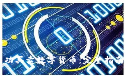 如何成功买卖数字货币：完整指南及技巧