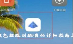 Tokenim钱包提现到欧易的详