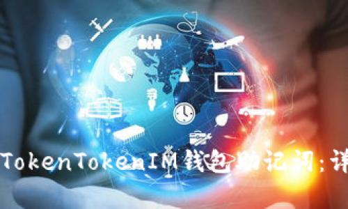 如何恢复未备份的TokenTokenIM钱包助记词：详细解决方案与指南