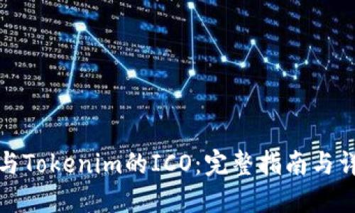 如何参与Tokenim的ICO：完整指南与详尽解读