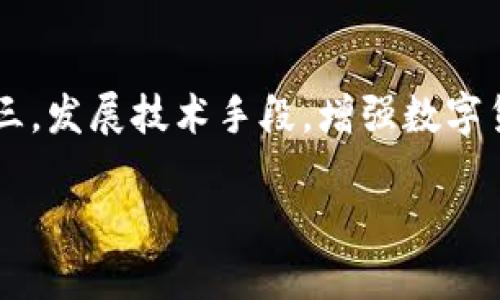   IMF数字货币：国际金融的未来变革 / 

 guanjianci IMF数字货币, CBDC, 数字货币, 国际金融 /guanjianci 

随着数字经济的迅速发展，中央银行数字货币（CBDC）逐渐成为全球金融改革的重要话题。国际货币基金组织（IMF）作为全球经济的监督者，不仅关注各国的经济政策，还高度重视数字货币的发展。近年来，IMF对数字货币的研究和探讨不断加深，这也为各国央行在数字货币领域的创新提供了指导和支持。

本篇文章将全面探讨IMF数字货币的相关背景、现状及未来展望，分析IMF如何推动全球数字货币的发展，并回答一些相关的重要问题，以便读者更好地理解这一前沿话题。

IMF对数字货币的定义与分类

国际货币基金组织（IMF）在其相关报告中对数字货币进行了明确的定义和分类。数字货币是指以电子形式存在的货币，包括但不限于中央银行数字货币（CBDC）、私人数字货币（如比特币）以及加密货币。

CBDC是由中央银行发行的数字货币，其目的是为了货币政策的实施，提高金融系统的效率与安全性。IMF认为CBDC可能在提高支付效率、防止洗钱和恐怖融资等方面起到积极作用。

与之对应，私人数字货币则是基于区块链技术，由私人机构或社区发行。虽然这些数字货币在某些地方得到广泛使用，但IMF对其监管和稳定性表示关注，担心其可能对金融体系带来潜在风险。

IMF数字货币的发展背景

IMF对数字货币的关注源于2010年代比特币的兴起，以及随之而来的区块链技术的普及。这些新兴技术改变了传统金融系统的运作模式，推动了金融科技的迅速发展。与此同时，金融危机后，全球经济复苏乏力，传统货币政策和财政政策的有效性遭到质疑。各国央行面临着如何在数字时代保持经济稳定与金融安全的挑战。

在此背景下，IMF积极推动关于数字货币的研究，为各国央行为其更好地应对数字化转型提供架构和建议。IMF在其报告中指出，数字货币不仅仅是技术的变革，更涉及到宏观经济政策、法律监管以及市场机制等多重因素。

IMF数字货币的现状及案例分析

截至目前，全球范围内已有若干国家开始对CBDC进行实验和部署。例如，中国的数字人民币（DC/EP）是全球领先的CBDC试点项目，测试已在多个城市展开。IMF对此给予了高度关注，认为中国的探索将在全球范围内产生深远影响。

此外，其他国家如瑞典、巴哈马和新加坡等地也纷纷启动了CBDC的研究与测试。IMF许多专家认为，这一过程将推动全球金融体系的现代化，探索如何将数字货币与现有的金融基础设施良好运作。

通过对这些案例的分析，IMF不仅总结成功经验，也警示各国在推进数字货币时需注意的风险。如何管理好隐私安全、反洗钱机制、跨境支付等多方面挑战成为关键。

IMF推动全球CBDC的措施与建议

为了确保数字货币的可持续发展，IMF制定了一套框架，推动各国央行在研究和实施CBDC时遵循的原则。这些原则包括但不限于：

ul
    li兼容性与互操作性：IMF建议各国在设计CBDC时，考虑其与现有支付系统的兼容性，以及与其他国家CBDC的互操作性。/li
    li隐私与安全：在设计过程中，必须兼顾用户隐私与数据安全，防止信息泄露与滥用。/li
    li监管框架：IMF强调建立合适的监管框架，平衡监管和创新之间的关系，以保障金融稳定性。/li
    li金融包容性：确保数字货币可以惠及所有人，特别是偏远地区和低收入群体，缩小金融鸿沟。/li
/ul

IMF数字货币的优势与挑战

IMF认为数字货币具有诸多优势，如提升支付效率、降低交易成本、增强金融稳定等。然而，数字货币的推广与应用也面临不小的挑战。首先，不同国家的监管环境和金融市场的发展水平不一，使得数字货币的推广进程存在较大差异。

其次，技术风险也不可忽视，区块链技术的发展不确定性、网络安全攻击等问题都是数字货币在实际应用中需要解决的隐患。此外，公众对数字货币的接受度与信任度也是影响其广泛应用的重要因素。

IMF数字货币对未来国际金融体系的影响

IMF的研究指出，数字货币的推广将对国际金融体系产生深刻影响。首先，CBDC可能改变跨境支付的现状，提升支付速度与透明度，降低交易成本，促进国际贸易。

其次，数字货币也可能对货币政策的实施方式产生影响。央行在面对数字货币时，需要重新审视其货币政策工具，并考虑如何有效利用数字货币来实现经济目标。

最后，数字货币的普及将推动全球金融监管的整合，要求不同国家在数字货币的监管上形成一定的共识，以确保全球金融稳定。

相关问题分析

1. 为什么各国央行纷纷研究CBDC？
各国央行纷纷研究CBDC，主要是因为数字经济的快速发展以及对现有金融体系的挑战。首先，CBDC可以提升支付的效率与安全性，尤其是在国际支付领域，其快速性与低成本优势显著。其次，CBDC使中央银行能够直接向公众提供数字货币，这不仅能够增强货币政策的传导效果，还能提高金融稳定性。此外，许多国家面临着由传统货币及支付系统带来的挑战，CBDC为解决这些挑战提供了新思路。因此，各国央行对CBDC表现出浓厚的兴趣。

2. CBDC与传统货币有什么区别？
CBDC与传统货币主要有以下几个方面的区别：首先，CBDC是以数字形式存在，具有流动性高、可编程等特点，而传统货币则是物理货币。其次，CBDC由国家中央银行直接发行，确保其法定地位，而传统货币通过商业银行流通。还有，CBDC利用区块链技术，可以在一定程度上降低交易成本，提高透明度。这些区别使得CBDC在金融生态中具有独特地位，使其适应未来数字经济的需要。

3. 未来金融科技与CBDC的结合将如何发展？
金融科技的发展与CBDC的结合将会带来全新的金融生态系统。首先，金融科技企业可以在CBDC的基础上，开发一系列创新金融产品与服务，例如跨境支付解决方案、智能合约等。其次，CBDC的推出将推动金融科技公司在合规性方面的成熟，促使其在技术与监管之间找到平衡。此外，CBDC的基础设施将为金融科技的创新提供更为稳定与安全的环境，减少技术风险。总之，金融科技与CBDC的结合不仅能够推动金融创新，还能够提升金融服务的广泛性与便捷性。

4. 数字货币的普及对全球经济的影响是什么？
数字货币的普及将对全球经济产生多方面的影响。首先，它将提升国际贸易的效率，简化跨境支付流程，从而降低交易成本，促进全球市场的交互。其次，数字货币能够为未被充分服务的地区提供金融服务，从而缩小全球经济差距。此外，随着数字货币在市场中的广泛应用，传统金融体系面临着转型，必须适应新的商业模式，这将推动金融创新。同时，数字货币也可能导致货币政策的变革，影响各国的货币政策框架和实施方式。

5. 如何规避数字货币带来的风险？
为规避数字货币带来的风险，各国央行与监管机构需要采取措施。首先，建立完善的法律与监管框架，以确保数字货币体系的稳定与安全。其次，通过教育和宣传增强公众对数字货币的理解，提高其使用时的警惕性。第三，发展技术手段，增强数字货币交易的安全性，防范网络攻击。此外，国际社会也需加强合作，共享监管信息与经验，共同维护金融稳定，以便在全球范围内有效应对数字货币带来的挑战。

总体来看，IMF数字货币的研究和实践将引领全球金融的未来，推动数字经济的可持续发展。在这一变化的浪潮中，各国应紧密合作，共同应对未来的机遇与挑战。