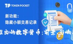 我国即将推出的数字货币