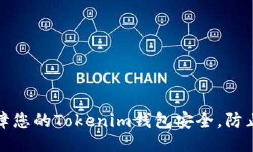 如何保障您的Tokenim钱包安全，防止币被盗