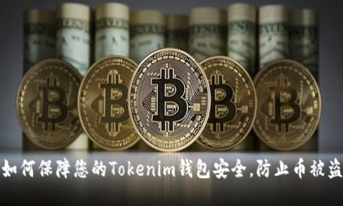 如何保障您的Tokenim钱包安全，防止币被盗