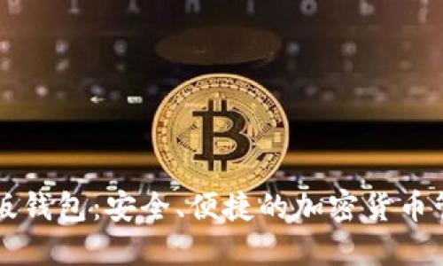 以太坊手机版钱包：安全、便捷的加密货币管理解决方案