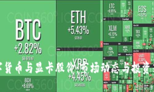 数字货币与显卡股价：市场动态与投资策略