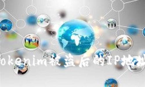 如何查找Tokenim被盗后的IP地址：详尽指南