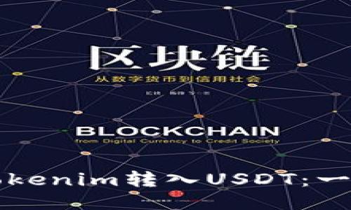 如何将Tokenim转入USDT：一步步指南