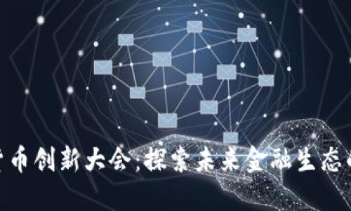 数字货币创新大会：探索未来金融生态的关键