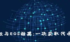 Tokenim空投与EOS糖果：一次