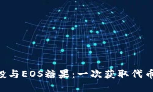 Tokenim空投与EOS糖果：一次获取代币的绝佳机会