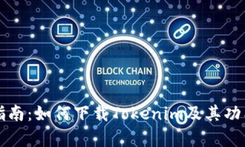 详细指南：如何下载Tokenim及其功能解析