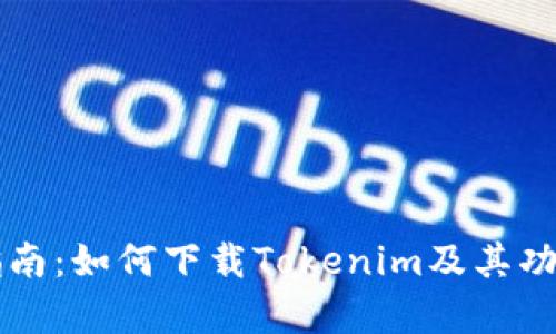 详细指南：如何下载Tokenim及其功能解析