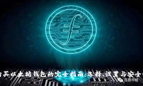 购买以太坊钱包的完全指南：选择、设置与安全性