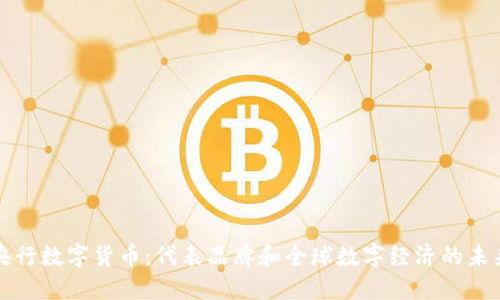 央行数字货币：代表品牌和全球数字经济的未来