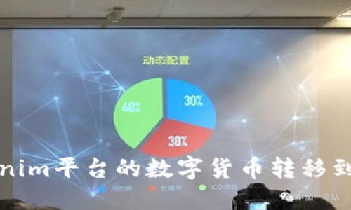 如何将Tokenim平台的数字货币转移到火币交易所