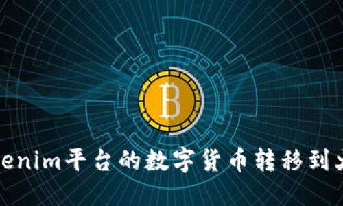 如何将Tokenim平台的数字货币转移到火币交易所
