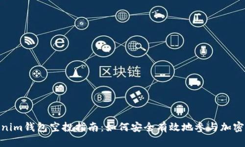 Tokenim钱包空投指南：如何安全有效地参与加密空投