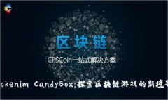 Tokenim CandyBox：探索区块链
