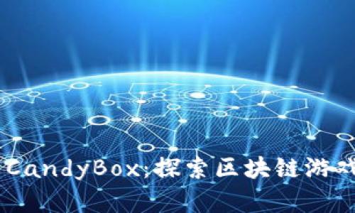 Tokenim CandyBox：探索区块链游戏的新境界