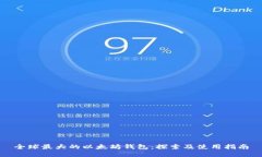全球最大的以太坊钱包：