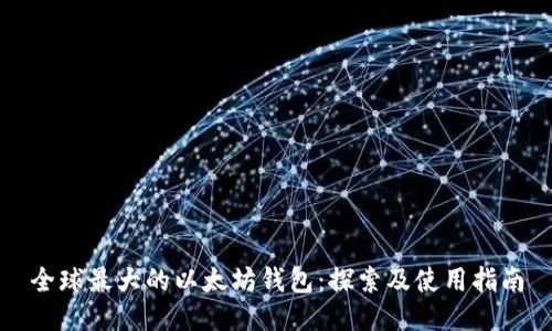 全球最大的以太坊钱包：探索及使用指南