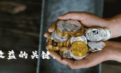    探索数字货币的智商: 从技术解析到市场动向  / 

 guanjianci  数字货币, 智商, 区块链, 投资, 技术  /guanjianci 

 在当今迅速发展的金融科技时代，数字货币已不再是一个陌生的词汇。随着比特币的崛起和区块链技术的普及，越来越多的人开始关注数字货币的潜势，这不仅仅是一个投资机会，还是一场技术革命的浪潮。而“数字货币的智商”这一概念则涉及了数字货币系统的智能性、创新性以及市场表现等多维度的讨论。本文将深入剖析数字货币的智商，从技术架构到市场动态进行全面解读，并回答一些相关问题，帮助读者更深入地理解这一前沿话题。

 一、数字货币的基础知识 

 在讨论数字货币的智商之前，我们首先需要了解数字货币的基本概念和运行机制。数字货币是以数字形式存在的货币，代表了基于互联网的交易手段。其中最具代表性的便是比特币（Bitcoin），它于2009年由一位化名为中本聪的个人或团队推出。比特币基于区块链技术运行，其高度分散的特性使得其不受任何中央机构的控制。

 除了比特币，还有许多其他数字货币，如以太坊（Ethereum）、瑞波币（Ripple）等。每种数字货币背后都有其独特的技术架构和共识机制。例如，以太坊引入了智能合约的概念，支持除了简单的货币交易之外，更复杂的去中心化应用（DApps）开发。

 二、数字货币的智商解读 

 在数字货币这个领域，智商的概念可以理解为其技术的先进性、可扩展性、市场的适应性以及用户接受度。不同于传统货币，数字货币由于其依赖于算法和网络的性质，使得其具备了一定的“智能性”。

 1. **技术先进性**：数字货币依赖于区块链及其加密技术，确保交易的安全性和透明性。比特币网络的去中心化设计使其难以被攻击，且每一笔交易都通过全网节点进行验证，这种机制提高了整个系统的安全性。

 2. **可扩展性**：数字货币的未来发展需要考虑到其可扩展性。以太坊正在积极探索如何提升交易速度和降低网络拥堵，以支撑大规模的DApps运行。数字货币的智商在这一点上也体现在其不断更新的技术下。

 3. **市场适应性**：数字货币并非静态的，它们的价格受多种因素影响，包括市场需求、政策法规、经济环境等。数字货币的智商便体现在其对市场变动的快速反应能力。

 4. **用户接受度**：无论技术多么先进，数字货币的推广和应用最终都取决于用户的接受程度。市场上越来越多的企业开始接受数字货币作为支付手段，这标志着人们逐渐认可这种新的价值媒介，这是数字货币智商的重要体现。

 三、数字货币市场的动态与趋势 

 数字货币市场的动态极为复杂，受全球经济、法规政策、技术发展等多方面因素的影响。首先，市场的波动性是数字货币交易的一大特点。与传统股市相比，数字货币市场更容易受到媒体和社交舆论的影响。

 近年来，随着比特币及其他数字货币的价格大幅波动，投资者的风险胃纳和投资策略也越来越多元化。一些投资者选择长期持有，称之为“持币待涨”，而另一些则选择日内交易，利用短期价格波动获取收益。

 此外，国家政策的变化也对数字货币市场影响重大。例如，中国政府对于数字货币的监管政策便对市场产生了直接影响，甚至导致某些数字货币的价格大幅波动。

 随着技术的成熟和市场的熟悉，数字货币逐渐向规范化发展。许多国家开始研究和推出央行数字货币（CBDC），这是对传统金融体系的一次重大挑战。CBDC的出现有可能使得数字货币的空间更加广阔，未来可能带来更多的便利。

 四、数字货币的投资风险与机遇 

 在投资数字货币时，风险与机遇并存。短期内，数字货币价格波动幅度大，投资者面临较高的风险。而从长远来看，数字货币具备了传统投资品所不具备的特点，成为一种新的资产配置工具。

 在投资过程中，首先要深入了解数字货币的市场结构及基本面信息，分析其背后的技术逻辑和团队实力。其次，保持投资的多元化，能够减少单一资产波动带来的风险。同时，科学评估个人的风险承受能力，制定合理的投资策略，都是确保成功的重要因素。

 此外，随着数字货币的不断发展，市场中出现了越来越多的投资工具，如数字货币ETF、期货等，使得投资变得相对灵活多样。这些工具不仅可以帮助投资者对冲风险，还能够在数字货币市场波动时捕捉机会。

 五、与数字货币相关的常见问题 

 1. 数字货币的投资风险有哪些？ 

 数字货币作为新兴资产类别，其投资风险主要集中在以下几个方面：

 1. **市场波动风险**：数字货币市场波动极大，价格波动可能在短期内导致巨额损失。投资者需要做好心理准备，并制定相应的止损策略。

 2. **技术风险**：虽然区块链技术被认为是安全的，但仍存在安全漏洞的风险，例如数字货币交易所的黑客攻击、私钥丢失等可能导致投资损失。

 3. **政策风险**：政府对数字货币的监管政策各国不同，政策的不确定性可能影响市场发展。例如，中国正在加强对加密货币的监管，这可能对投资者的信心产生影响。

 4. **流动性风险**：某些小众数字货币的流动性较低，投资者在需要兑现时可能面临困难，这是需要特别注意的。

 对于上述风险，建议投资者在进入市场前做好充分的研究，并理性投资。

 2. 如何选择合适的数字货币进行投资？ 

 选择合适的数字货币进行投资需要综合考虑多个因素：

 1. **项目背景**：了解项目团队和技术背景，团队的经验及技术能力对项目成功尤为重要。

 2. **市场需求**：研究该数字货币的应用场景，是否具备真实的市场需求，是投资的重要考量。

 3. **对比竞争币**：分析与该数字货币相似的竞争币，比较各自的优势和劣势，以便做出合理判断。

 4. **社区活跃度**：良好的社区支持能推动项目发展，检查该项目的社交媒体活跃度，以及社区成员的反馈和评价。

 综合以上因素，制定合理的投资决策，将能够有效降低投资风险，捕捉市场机会。

 3. 数字货币未来的发展趋势如何？ 

 数字货币的未来发展值得关注，以下是几个关键趋势：

 1. **央行数字货币的兴起**：越来越多国家的央行正在研究或推出自己的数字货币，这将极大推动数字货币的普及与应用。

 2. **金融科技的融合**：数字货币与金融科技的融合将更加深入，未来可能诞生更多融合数字货币的金融产品，如区块链保险、质押借贷等。

 3. **合规监管**：随着数字货币的普及，监管政策将逐步健全，这将有助于市场环境，吸引更多投资者参与。

 4. **技术创新**：区块链技术将继续发展，智能合约、跨链技术等的创新，将为数字货币带来更多可能性。

 结合以上趋势，数字货币将会迎来一个相对稳定和成熟的发展阶段。

 4. 投资数字货币应该注意哪些技巧？ 

 投资数字货币需要掌握一些实用技巧：

 1. **了解市场趋势**：投资者应时刻关注市场动向，分析市场情绪及新闻动态，及时调整投资策略。

 2. **做好风险管理**：建议设定合理的止损和止盈点，避免因情绪决策导致的损失。

 3. **制定投资计划**：建议制定长期和短期投资计划，考虑到市场波动程度，合理分配资产。

 4. **关注项目进展**：定期跟踪关注所投资项目的动态，积极参与相关社区讨论，了解新动态。

 5. **多元化投资**：避免将所有资产集中在一种数字货币上，合理配置不同的数字货币，降低风险。

 5. 数字货币对传统金融的影响是什么？ 

 数字货币的出现将对传统金融体系产生深远影响：

 1. **转变支付方式**：数字货币为人们提供了便捷、安全的支付方式，促进了支付流通效率，提高了交易的便利性。

 2. **影响资金流动性**：数字货币市场的蓬勃发展，改变了资金流动的传统形式，让更多资产实现了流动性。

 3. **投资方式变革**：数字货币的多样化提供了新的投资选择，推动传统投资机构的转型，使其在数字资产管理上进行探索。

 4. **挑战监管框架**：数字货币的去中心化特性挑战了传统金融监管框架，迫使监管机构重新思考监管理念和手段。

 在未来，数字货币与传统金融之间的互动将成为一个重要的发展方向，对全球金融市场产生深远的影响。

 综上所述，数字货币的智商不仅体现在技术和市场表现，也与投资者的知觉紧密相关。理解这些内涵，有助于更好地导航于复杂多变的数字货币市场。在这个信息快速传播的时代，理性分析、合理投资才是获取收益的关键。