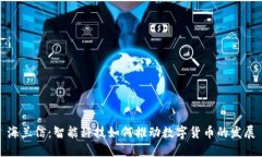 海兰信：智能科技如何推