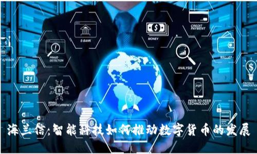 海兰信：智能科技如何推动数字货币的发展