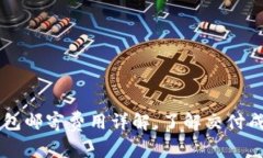IM硬件钱包邮寄费用详解，