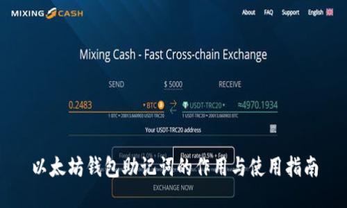 以太坊钱包助记词的作用与使用指南