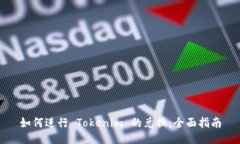 如何进行 Tokenim 的兑换：