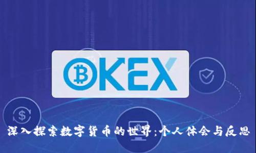深入探索数字货币的世界：个人体会与反思