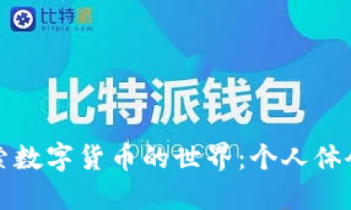 深入探索数字货币的世界：个人体会与反思