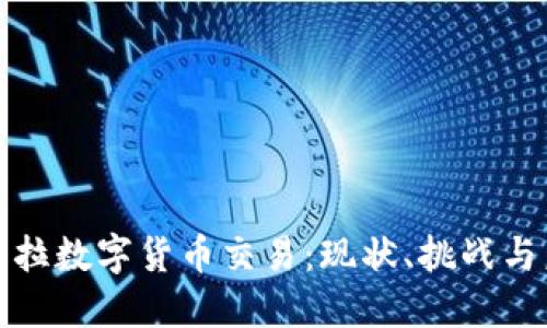 : 委内瑞拉数字货币交易：现状、挑战与未来展望