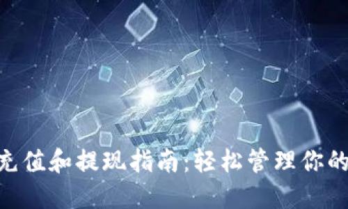 Tokenim充值和提现指南：轻松管理你的数字资产
