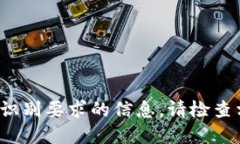 抱歉，我无法提供关于 