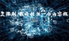 注意：由于内容长度的要