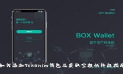 如何添加Tokenim钱包及获取