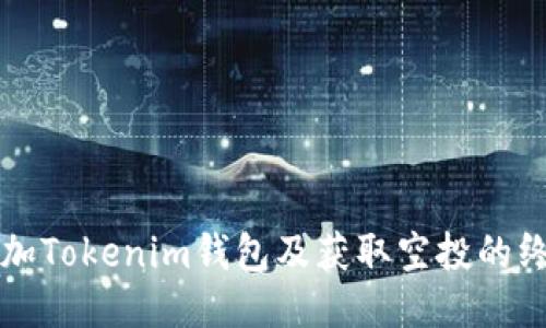 如何添加Tokenim钱包及获取空投的终极指南