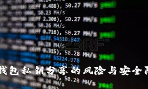 以太坊钱包私钥分享的风险与安全防护指南